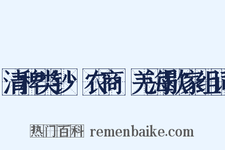 清稗类钞·农商·羌海歇家组词是什么意思的图片